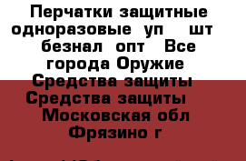 Wally Plastic, Перчатки защитные одноразовые(1уп 100шт), безнал, опт - Все города Оружие. Средства защиты » Средства защиты   . Московская обл.,Фрязино г.